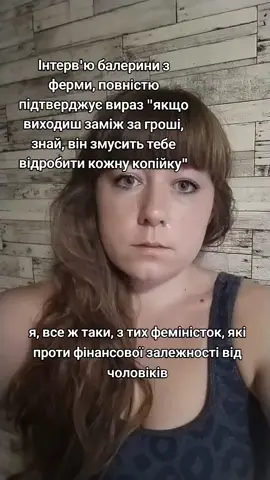 Я впевнена маючи дітей, її вибором може бути в кращому випадку, залишитись без них#фемінізмпотрібен #фемінізмукраїна🇺🇦 #фемінізм 