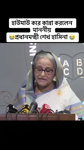 হাউমাউ করে কান্না করলেন  মাননীয় প্রধানমন্ত্রী শেখ হাসিনা 😭 #কোটা_সংস্কার_আন্দোলন #foryou #bangladesh🇧🇩 #student #শেখহাসিনা #মাননীয়_প্রধানমন্ত্রী_শেখ_হাসিনা #foryoupage #savebangladeshistudents #shekhasina #foryoupage #foryourpage #foryourpage #foryou #bangladesh🇧🇩tiktok 