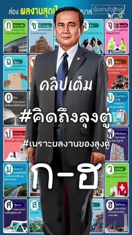 #คิดถึงลุงตู่ #เพราะผลงานของลุงตู่ #ก-ฮ #ไอโอ #Ai คลิปเต็มตามคำขอของของFCลุงตู่ ที่มาของข้อมูลในเพลงจาก เว็บไซต์ข่าว thaipost