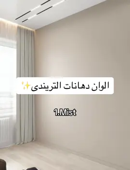 #دهانات #الوان #حائط #design #اثاث #اثاث_منزلي #interiordesign #fy #fyp #interiordesign 