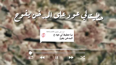 الرد على @bint_saifh حطيت ليعود على المدخن يفوح #اسمعها_بدون_موسيقى #حطيت_لي_عود_على_مدخن_يفوح #الامارات #رزفة #explore 