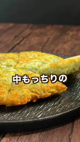 外はザクザク中はもっちり食感最高ポテト！ こんにちはタカタクです♪ 今回は外はザクザク中はもっちりの 新しい芋餅作ってみました！ 〈材料〉 じゃがいも　2個（200g） （男爵） 片栗粉           大さじ1 青のり　　　大さじ1/2 昆布茶　　　小さじ1/2 旨い塩　　　少々 チーズ　　　40g コメ油　　　大さじ1 ゆずポン酢　適宜 〈作り方〉 ①じゃがいもをキレイに洗って 　1個はスライサーで太めのせん切りに 　もう1個はすりおろす ②①に片栗粉・青のり・昆布茶・旨い塩・チーズを 　加えてよ〜く混ぜ合わせる ③ 弱めの中火で熱したフライパン18cmに 　油をひいてポティトを投入し 　フライパン全体に広げます ④フライパンゆすって油をなじませたら 　4-5分じっくり焼く ⑤裏返して裏面も3分ほど焼いたら 　カットしてゆずポンつけていただきます よかったら参考にしてみてね♪ 〜ポテトのタカタク🥔〜 妻と2人のこどもたちのお腹を満たすことが使命の ポテトが大好物『タカタク』が作るポティトの世界！ たまにポティト以外のものも作ります。たまにね 毎日忙しいみなさまの献立作りに 少しでもお役に立てれば幸いです。 #タカタク#料理レシピ#ポテト 
