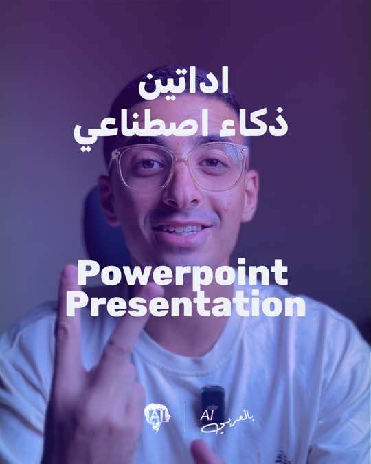 ادوات الذكاء الاصطناعي المجانية 
