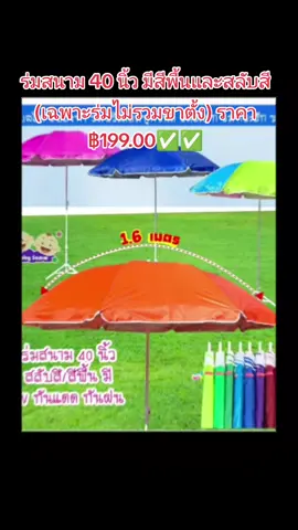 #ร่มสนาม 40 นิ้ว มีสีพื้นและสลับสี มียูวี S907 (เฉพาะร่มไม่รวมขาตั้ง)