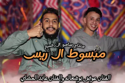 ارقد بدري جوك رياس🔥👌🏻#عوض_بوشعاله #عابد_المشاي #نجم_بنغازي_الاول_عوض_بوشعاله #جوك_رياس_ارقد_بدري #سامو_الفرجاني #سامو_الضبـع #هلا_هلا 