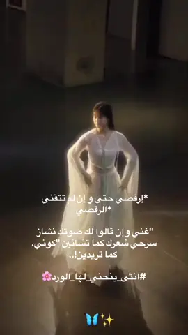 #كبرياء_انثى🦋🖤🖇️ #طاقة_ايجابية🦋☁️ #همسات_انثى_❤️🤍 #انثى_متفائله_لا_تعرف_الأنكسار🖇💃🏻😍انا محظوظة 🍀#ارقصوا_بالتعليقات💃💃💃💃 #ارقص_يلا_جننهم😂❤👏 إرقصي حتى و إن لم تتقني الرقص  غني وإن قالوا لك صوتك نشاز سرحي شعرك كما تشائين 