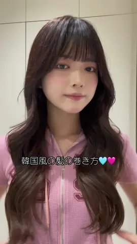 髪の巻き方です💖💘ゆるふわ韓国巻きです。#髪の巻き方 #ヨシンモリ 