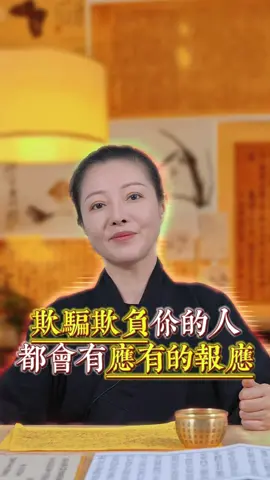 欺騙你的人會替你生病#因果 #國學 #好運