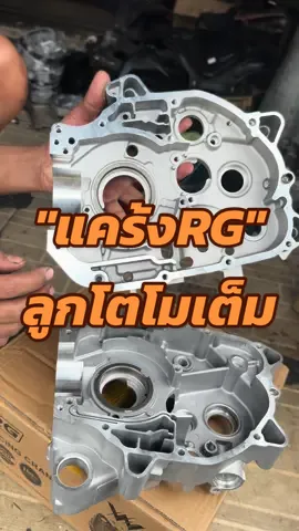 แคร้งRG ลูกโตโมเต็มใส่เวฟ125 ‼️ #สัจจกุลหาดใหญ่shop #Rg #wave 