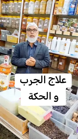 علاج الجرب و الحكة باستخدام الكبريت الأصفر و الزيوت الطبيعية و الطبية #الصحة #العلاج_الطبيعي #الجرب #الحكة #ألمانيا #تركيا #اوروبا #البشرة #الوجه 