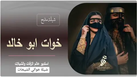 شيلة يامرحبا ياحي طاري خواتي || شيلة مدح خوات ابو خالد || شيلات مدح حماسيه || شيلات رقص #استديو_عالم_الزفات_والشيلات  #شيلات_افراح_ومناسبات  #شيلات_بمناسبة_الزواج،  #شيلات_بمناسبة_الملكه،  #شيلات_عقد_قران_جديده،  #شيلات_ترحيب_بالضيوف،  #استديو_عالم_الزفات_والشيلات  #شيلات_بمناسبة_التخرج،  #شيلات_بمناسبة_الترقية،  #شيلات_زواج_عريس_حماسيه،  #شيلات_لام_العريس،  #استديو_عالم_الزفات_والشيلات  #شيلات_مدح_ام_العريس،  #شيلات_مدح_ام_العروس،  #شيلات_ترحيبيه_بالاسماء،  #استديو_عالم_الزفات_والشيلات  #شيلات_بمناسبة_التقاعد،  #شيلات_بمناسبة_الترقيه،  #شيلات_بمناسبة_النقل،  #استديو_عالم_الزفات_والشيلات  #شيله_لخوات_العريس_مدح،  #شيله_مدح_خوات_العريس،  #شيله_ترحيبيه_حماسيه_جديد ، #استديو_عالم_الزفات_والشيلات  #شيلة_مولود_شيلات_مواليد،  #شيلة_مولوده_زفات_مواليد  #شيلة_زفة_عروس_حماسيه ، #استديو_عالم_الزفات_والشيلات  #شيلة_زفة_عريس_حماسيه،  #شيلات_ترحيبيه_جنوبيه ،  #استديو_عالم_الزفات_والشيلات  #شيلات_تخرج_عسكري ، تنفيذ شيلات زفات لكل المناسبات، للطلب والاستفسار التواصل واتساب ( رابط الواتساب في البايو )