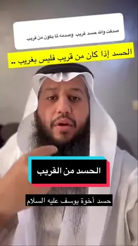 الحسد من القريب .. حسد أخوة يوسف عليه السلام