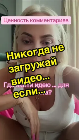 Где брать идеи для роликов? @Продвижение в ТикТок неэксперт  @Продвижение в ТикТок неэксперт  @Продвижение в ТикТок неэксперт #какпопастьвреки #отвечайнавопросы #твояца 