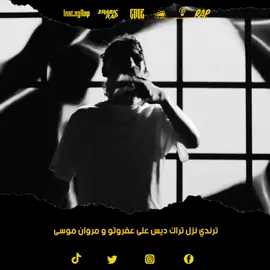 ترندي نزل تراك ديس على عفروتو و مروان موسى 🤯 @Trendy_M.Y  @AFROTO | عفروتو  @marwanmoussaa  #Raportage #trending #rap #foryou #viral 
