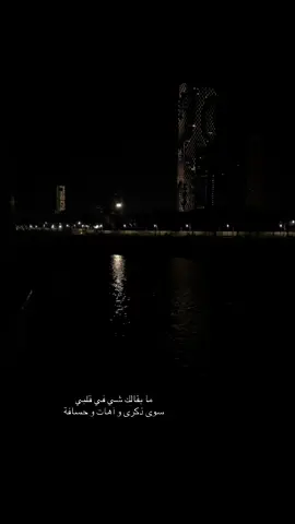 و إن بقى عندك جراح كمل الناقص و هات .. ♥️ #بحر #تصويري #فراق #اكسبلورexplore #اكسبلور #ليل #خذلان #عبادي_الجوهر #اغاني 