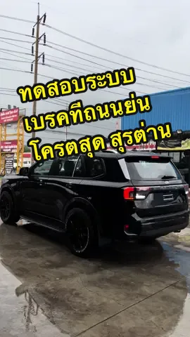 ทดสอบระบบเบรก และ ช่วงล่างก่อนส่งมอบ เบรคทีถนนย่น เสียงพื้นล้วนๆ 😎👍 #ฟอร์ด #ford #บอยฟอร์ดพระนคร #fordeverest #ฟอร์ดเอเวอเรสต์ #รถแต่ง 