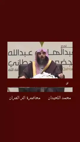 محمد بن إبراهيم اللحيدان  💗 #القرآن_نور_للقلوب_وشفاء_للصدور #القرآن_الكريم_راحه_سمعك_القرآن💙🎧 #السلف_الصالح #القران_الكريم 