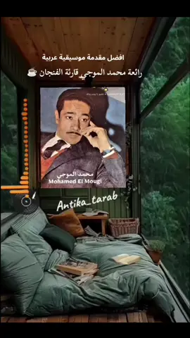 رائعة محمد الموجي 🎻🎵🎧 قارئة الفنجان ☕🎼🎵 افضل مقدمة موسيقية عربية 🎻🎧#طربيات_الزمن_الجميل_🎼🎶🎻♥️🌹 #fouryoupage 