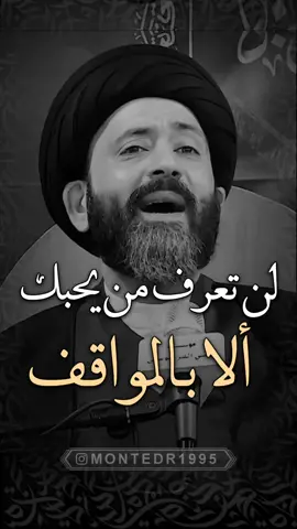 لن تعرف من يحبك ألا بالمواقف. ماحلل بدون فولو ولايك ♥️ شارك المقطع بالستوري ———————— . لايك ♥️↯˹ ‏. ‎كومنت ♥️↯˹ . فولو♥️↯˹ _____________ التلجرام بـ البايو♥️↯˹ ‏‌‌‎. . . . ( منشن احد يشوف الفيديو ) #اكسبلور #اكسبلور_فولو #اكسبلور_العراق_السعوديه_الاردن_ايران_الكويت_طق_لايكات_كومنت_يلاا💙 #العراق #ريلز #ريلز_explor #ترند #عراقي #العراق_السعودية_قطر_الامارات_الكويت_البحرين_اليمن_الخليج_سوريا_مصر_لبن #ستوريات #ستوري #كلام #العراقي #علي_الطالقاني_رجل_الانسانيه❤️ #علي_الطالقاني❤️ #علي #علي_الطالقاني❤️ #علي_الطالقاني #عراقية #منتظرالكناني #montedr1995 