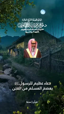 الشيخ صالح الفوزان حفظه الله  دعاء عظيم للرسول ﷺ كان يدعوا به وهو دعاء يعصم المسلم من الفتن  #filmoragovideoeditor #قرآن #سنة #تصميم #الشيخ_صالح_الفوزان #ابن_باز #ابن_عثيمين #الألباني #إسلام  #دين #فقه #عبادة #علم #صلاة  #fyp #viral #tiktok#foryou #saudi #paris #دبي 