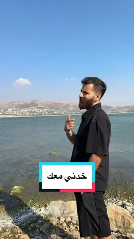 الفيديو طلع من لبنان🇱🇧 لوين وصل؟؟ 🥰 #حيدر_زعيتر #حيدر_زعيتر_haydar_zaiter #خدني_معك_وين_ماتروح حيدر زعيتر بحيرة القرعون 