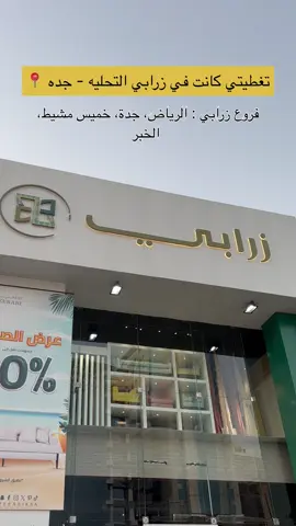 زرابي مصنع سعودي متخصصين في صناعة الكنب بخبره تمتد لأكثر من ٢٠ عام @زرابي للأثاث|Zerabi Furniture  عروض زرابي : تصل إلى 30% خصم 25% على اطقم الكنب الجاھزة  . خصم 20 % على التصنیع من أقمشة زرابي .  خصم 10% على التصنیع من غیر اقمشة زرابي.  خصم إضافي 5% على في حال تم شراء طقم وأضاف طقم طاولات او اباجورتین او سجاد .  خصم 20 % على الطاولات والاكسسوارات والسجاد . خصم 30 % على الأباجورات واللوحات . ختاماً: زرابي تقدم خدمة اجتماعیة جمیلة لأخواننا ذوي الاحتیاجات الخاصة خصم 30% على جمیع الأطقم طوال السنة (خارج العروض). (إعلان) 