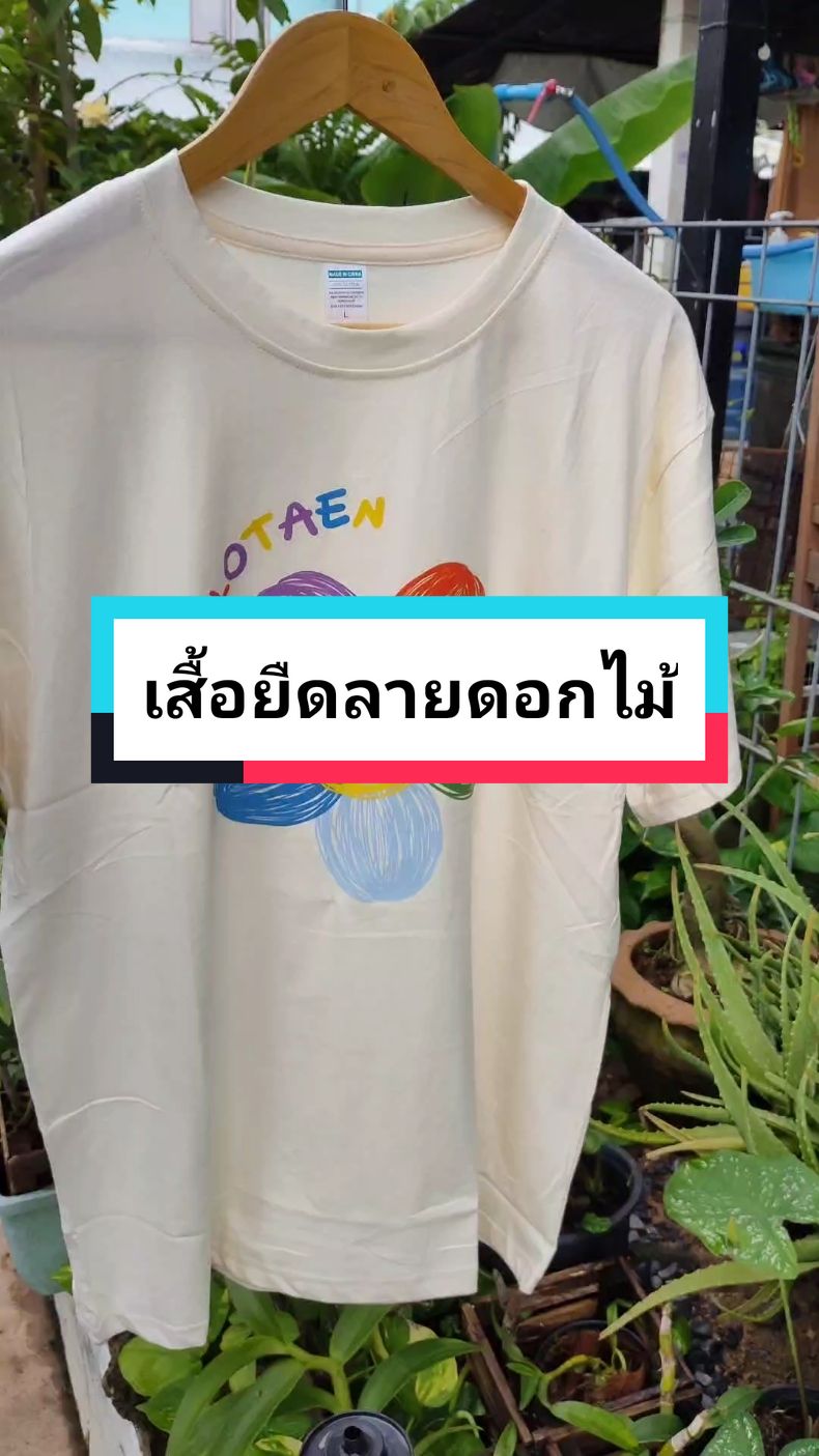 เสื้อลายดอกไม้น่ารักมาก🥰 #เสื้อ #เสื้อผ้าแฟชั่น #เสื้อยืด #รีวิวเสื้อผ้า #เสื้อลายดอกไม้ #เสื้อโอเวอร์โซส์ #แม่แพรวน้องพัฒน์ #ติ้กต้อก #แฟชั่น 