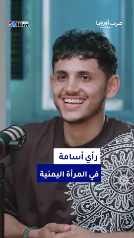 ما هو رأي أسامة بالمرأة اليمنية.  الحلقة كاملة على قناتنا في يوتيوب تحت اسم عرب أوروبا بودكاست  ورابط القناة موجود في البايو فوق. #عرب_أوروبا_بودكاست  #أسامة_المليكي  #بريطانيا  #لندن #اليمن #السعودية #جنوب_أفريقيا   #تركيا  #فرنسا #هولندا   #إب #قصص_نجاح #عرب_أوروبا   #المهجر  #بودكاست #أوروبا #سفيان_جبران Sufian Jubran 