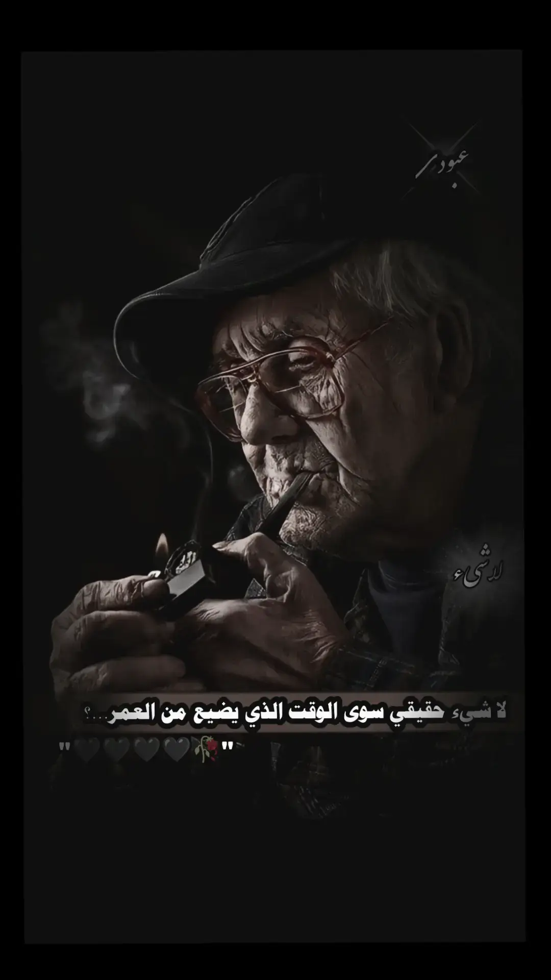 لا شيء حقيقي سوى الوقت الذي يضيع من العمر...؟  #واقع_كئيب_waqie_kayiyb #تصميم_فيديوهات🎶🎤🎬 #ستوريات_حزين #عبارات_حزينه #😔🥀 