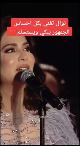 ابيك بجنبي الليله #نوال_الكويتيه #ابيك_بجنبي_الليله #نوال_الكويتيه_فنانه_العرب #طرب #explore #اكسبلور #الشعب_الصيني_ماله_حل😂😂