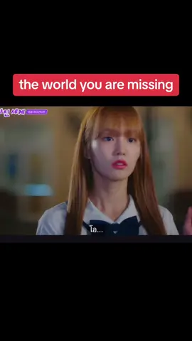 the world you are missing#ซีรีย์น่าดู #the world you are missing2022