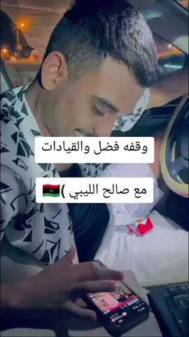 الحاكم#🔥🇱🇾فضل_العوامي #مشاهیر_تيك_توك #ليبيا@𝑆𝐴𝐿𝐸𝐻_𝐿𝐼𝒃𝑌𝐴 𖠙@fadl_alawwame 