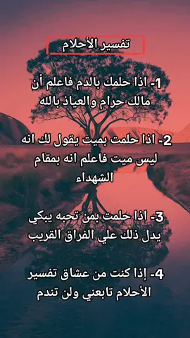 #تفسير_الاحلام #fyp #تفسيرالأحلام_والرؤى 