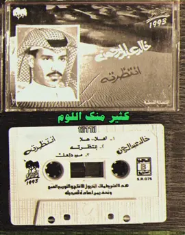 حقيقة فعلك ما يطاق#خالد_عبدالرحمن #انتظرته #ypffffffffffffffffffffff #ypfッ♡♡ #ypf #1991 
