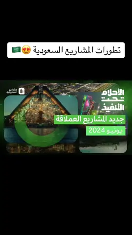 تطورات المشاريع السعودية 😍🇸🇦 #السعودية #ksa #رؤية2030 #رؤية_السعودية_2030 #المملكة #المملكة_العربية_السعودية #مشاريع #السعودية_العظمى 
