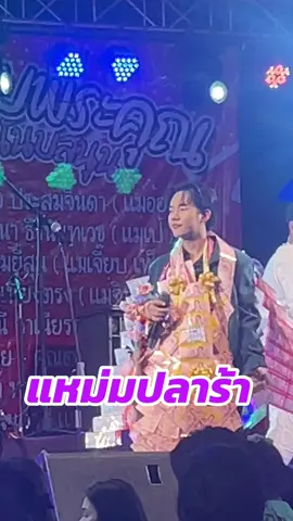 #ลีโอ #ลีโอไมค์หมดหนี้ #แหม่มปลาร้า 