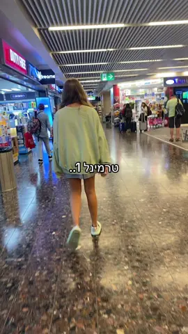 #טרמינל1🤮 