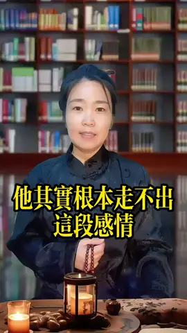 他走得出這段感情嗎