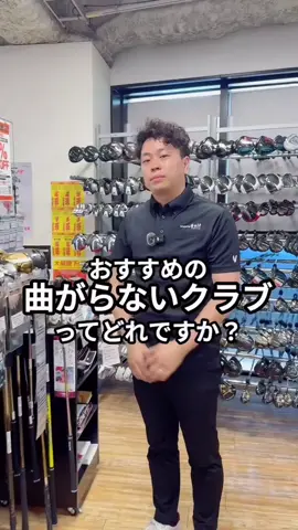 ☜他の投稿はコチラ 曲がらないクラブが欲しい、、！ そんな方にはHONMAの「TW757 D₊2ドライバー」がおすすめ👀💡 （特徴） ■左に行き過ぎない設計 従来のドローバイアス設計から変更。 つかまりすぎることを抑えられます。 ■直進性がUP！ 従来モデルからウェイトを9g→3ｇに変更！ ■ヘッド内部に発泡剤を充填 ブレが抑えられ安定し、さらに叩けるように！ 心地よい音になりました◎ こちらは