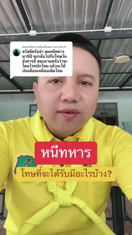 ตอบกลับ @butzob.b โทษของการหนีทหาร #273ชั่วโมงสู่การเป็นทหารมืออาชีพ #จ่าออโต้ 