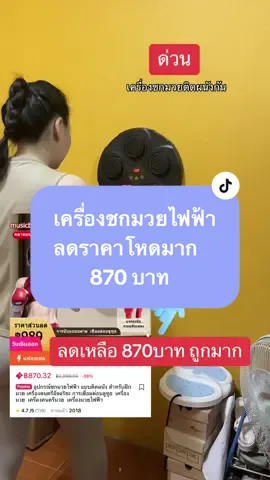 ใครอยากได้ราคาถูก รีบกดเลย  870 บาท ถูกมาก #เครื่องชกมวยเพลงบลูทูธ #เครื่องชกมวยติดผนัง #ที่ชกมวยไฟฟ้า #ออกกําลังกายง่ายๆได้ที่บ้าน #ออกกําลังกายที่บ้าน #เทรนด์วันนี้tiktok #กดสั่งที่ตะกร้าสีเหลืองได้เลยจัา 