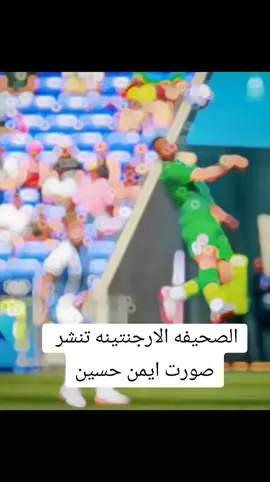#الصحيفه #الارجنتينيه #ايمن_حسين @فانز ايمن حسين 🦅❤️ 