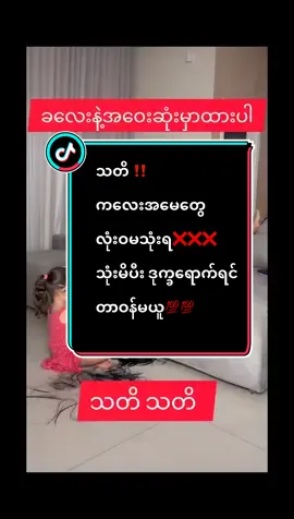 ကလေးအမေများ အထူးသတိ‼️‼️#ရောက်ချင်တဲ့နေရာရောက်👌 #ရောက်စမ်းfypပေါ် #tiktokuni#foryou #ဆံပင်ပေါက်ဆေး #foryou #ဒီအချိန်တင်တော့viewကောတက်ပါ့မလား😞😟 