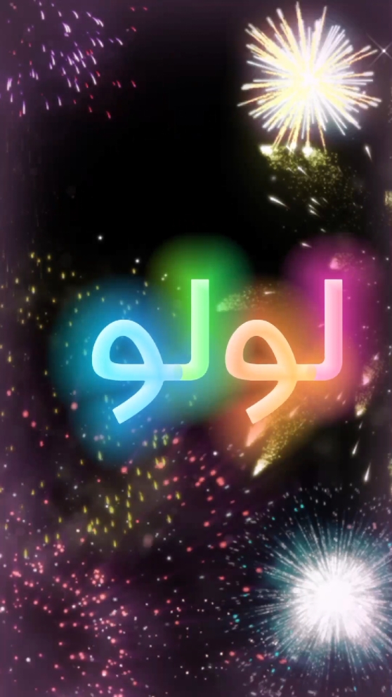 #اللي_عايز_اسم_متابعة_ويكتب_في_كومنت #متابعه #لايك #اكسبلور  #سنة_حلوه_يا_جميل #لولو  #عيد_ميلاد_سعيد  #عيد_ميلادي_انهارده  #كل_سنة_وانا_حلو_زي_مانا  #كل_عام_وانت_بخير  #كل_سنة_وانت_طيب  #انهاره_عيد_ميلاده  #عيد_ميلادي  #7anan🦋👸  #تصميم_فيديوهات🎶🎤🎬  #fyp #viral #pyfツ #foryou #foryoupage  #CapCut 