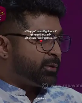 අපි ආදරේ කරන්න ඕන අපිට ආදරේ මනුස්සයෙක්ට. අද කාලේ ගොඩක් ආදර කතා කරන්නෙ සමාජෙට පෙන්න.ගෙදර ඉන්න මනුස්සයගෙ උවමනාවට නෙවෙ 💔🙏. #music #trending #tiktok #foryoupage #brokenheart #srilanka #tiktokvideos  