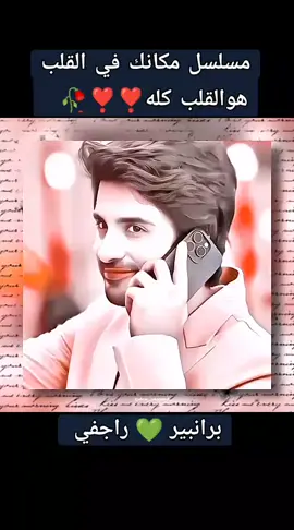 برانبير راجفي 🥀💚مسلسل مكانك في القلب هوالقلب كله  برانبير راجفي 