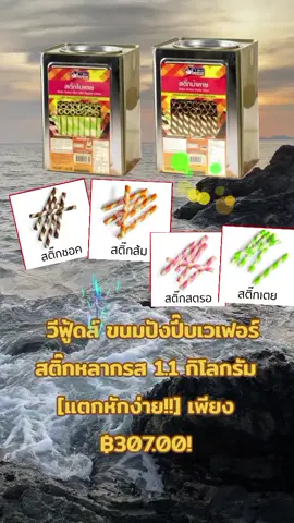 Washingtoneyshop168   วีฟู้ดส์ ขนมปังปี๊บเวเฟอร์สติ๊กหลากรส 1.1 กิโลกรัม [แตกหักง่าย!!] ที่นิยมมากที่สุด ใหม่ เพียง ฿307.00!#วีฟู้ดส์ #ขนมปังปี๊บเวเฟอร์สติ๊ก#ขนมทานเล่น #aiเปิดการมองเห็น #ช่วยเปิดการมองเห็นให้หน่อยนะtiktok🤣🤣 #Amaneeshop1 