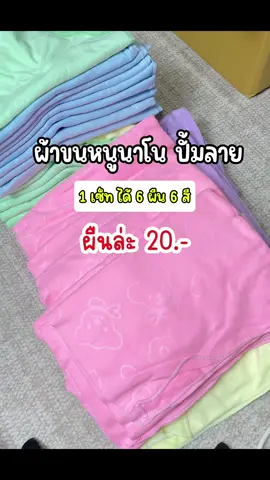 ผ้าขนหนูนาโน 1 เซ็ท ได้ 6 ผืน 6 สี ค่ะ ตกผืนล่ะ ไม่เกิน 20 บาท ขนาด 140x70 cm ผ้าไม่หนาไม่บางจนเกินไป มีปั้มลาย เพิ่มความน่ารักค่ะ จะใช้เป็นผ้าเช็ดตัว หรือใช้เป็นผ้าห่อเบเบี๋แรกเกิดได้นะคะ ประหยัดตังค์ได้เยอะเลย #ผ้าขนหนู #ผ้าห่อตัวแรกเกิด #ผ้าเช็ดตัว #ผ้าขนหนูนาโนผืนใหญ่กว้าง70ยาว140เซน 