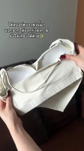 ป้ายยาสปอร์ตบราใส่ออกกำลังกาย+ใส่เที่ยว🕊️✨