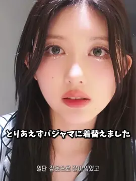 秋ちゃんの寝る前の準備！しっかりケアしてて流石すぎた… #ive #dive #ガウル #가을 #gaeul #kpop @IVE.official 